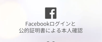 with(ウィズ)のFacebook認証