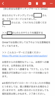 Omiaiでマッチング相手がイエローカード付与されたときに運営からくるメール画面。