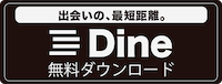 Dine(ダイン)のバナー