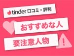 ティンダー(Tinder)の口コミ評判・使い方を解説！男女無料のマッチングアプリにおすすめな人とは？