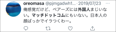 マッチアップが調査したMatch(マッチドットコム)のTwitterの悪い口コミ。「俺感覚だけど、ペアーズには外国人まじいない。マッチドットコムにもいない。日本人の顔ばっかでイラつくわー。」