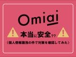 omiai_個人情報漏洩