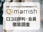 再婚・シンママにおすすめの無料婚活アプリ　marrish　口コミ評判・会員徹底調査
