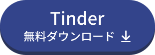 Tinderのダウンロードバナー