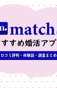 Match(マッチドットコム)はおすすめ婚活アプリ。口コミ評判・体験談・調査まとめ
