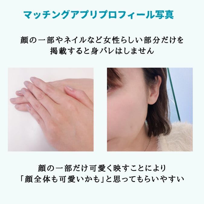 マッチングアプリで身バレ防止に顔の一部だけを写した写真例